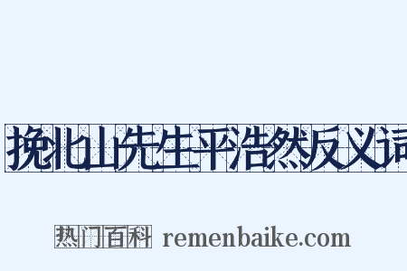 挽北山先生平浩然反义词是什么意思的图片